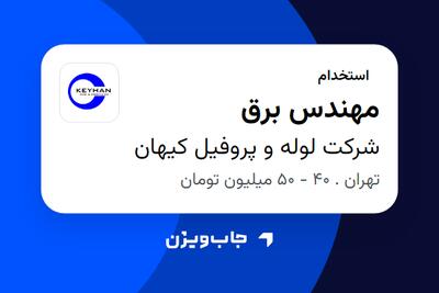 استخدام مهندس برق - آقا در شرکت لوله و پروفیل کیهان