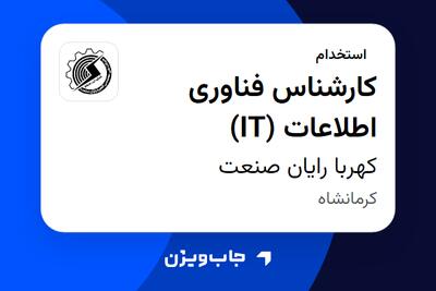  استخدام کارشناس فناوری اطلاعات (IT) در کهربا رایان صنعت