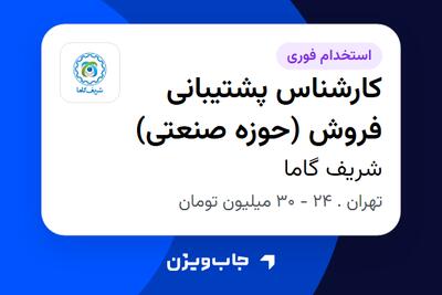 استخدام کارشناس پشتیبانی فروش (حوزه صنعتی) - آقا در شریف گاما