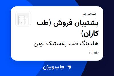  استخدام پشتیبان فروش (طب کاران) در هلدینگ طب پلاستیک نوین