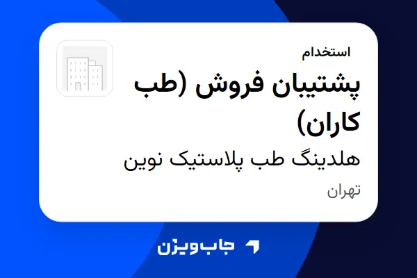  استخدام پشتیبان فروش (طب کاران) در هلدینگ طب پلاستیک نوین