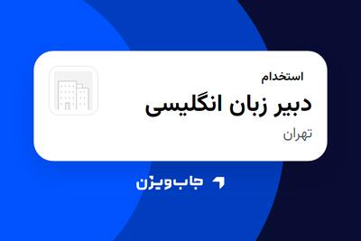 استخدام دبیر زبان انگلیسی - آقا در سازمانی فعال در حوزه آموزش / پژوهش