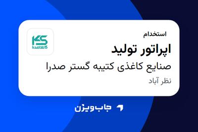 استخدام اپراتور تولید - خانم در صنایع کاغذی کتیبه گستر صدرا