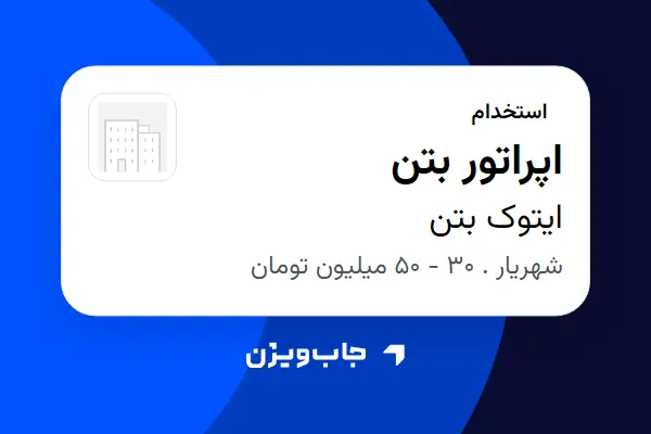  استخدام اپراتور بتن - آقا در ایتوک بتن