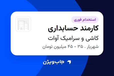 استخدام کارمند حسابداری در کاشی و سرامیک آوات