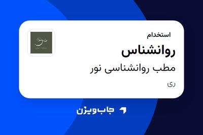 استخدام روانشناس - آقا در مطب روانشناسی نور