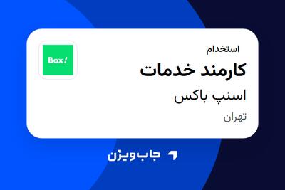 استخدام کارمند خدمات - آقا در اسنپ باکس