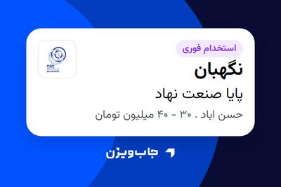  استخدام نگهبان - آقا در پایا صنعت نهاد