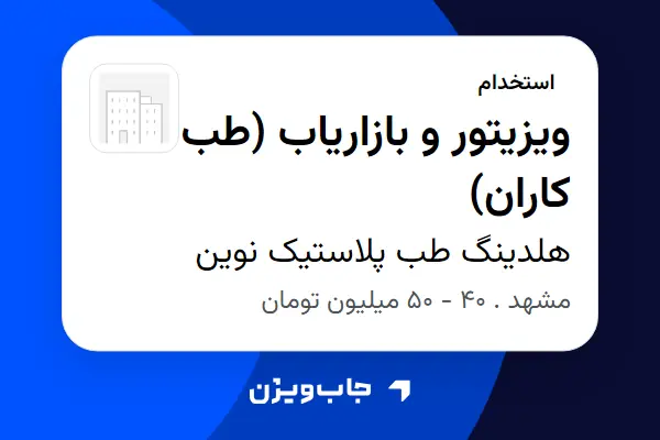  استخدام ویزیتور و بازاریاب (طب کاران) در هلدینگ طب پلاستیک نوین