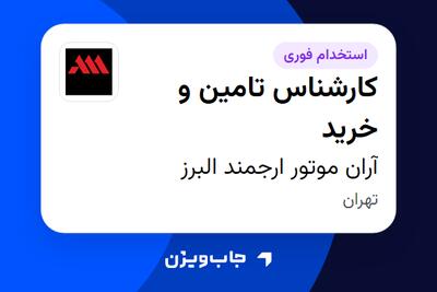  استخدام کارشناس تامین و خرید - خانم در آران موتور ارجمند البرز