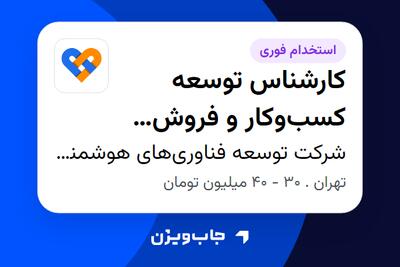 استخدام کارشناس توسعه کسبوکار و فروش سازمانی - خانم در شرکت توسعه فناوریهای هوشمند زندگی دلا