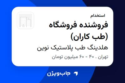  استخدام فروشنده فروشگاه (طب کاران) در هلدینگ طب پلاستیک نوین