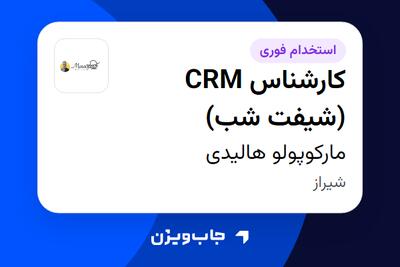  استخدام کارشناس CRM (شیفت شب) در مارکوپولو هالیدی