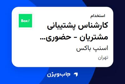 استخدام کارشناس پشتیبانی مشتریان - حضوری (شیفت عصر) در اسنپ باکس