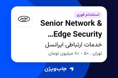 استخدام Senior Network   Edge Security Engineer (Juniper Focus) در خدمات ارتباطی ایرانسل