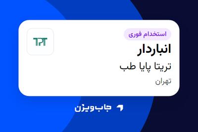  استخدام انباردار - آقا در تریتا پایا طب