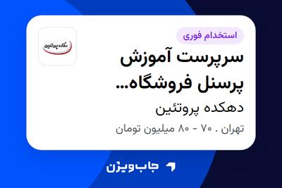 استخدام سرپرست آموزش پرسنل فروشگاه (زنجیرهای مواد غذایی) در دهکده پروتئین
