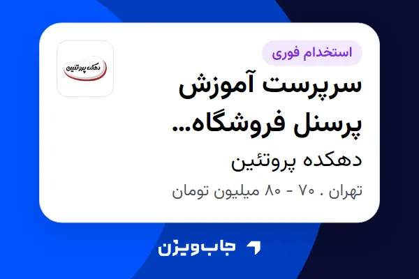  استخدام سرپرست آموزش پرسنل فروشگاه (زنجیره‌ای مواد غذایی) در دهکده پروتئین
