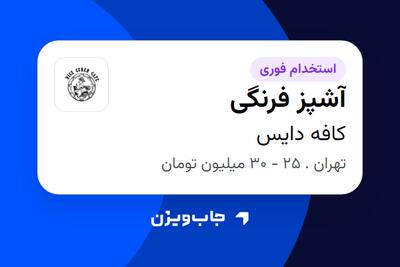 استخدام آشپز فرنگی در کافه دایس