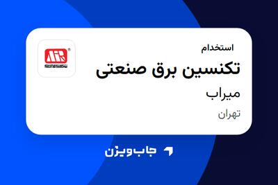  استخدام تکنسین برق صنعتی - آقا در میراب