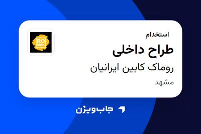 استخدام طراح داخلی در روماک کابین ایرانیان