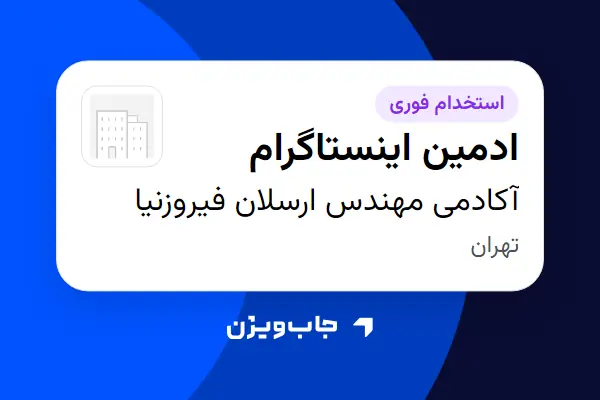  استخدام ادمین اینستاگرام در آکادمی مهندس ارسلان فیروزنیا