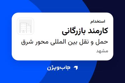 استخدام کارمند بازرگانی - خانم در حمل و نقل بین المللی محور شرق
