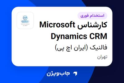  استخدام کارشناس Microsoft Dynamics CRM در فالنیک (ایران اچ پی)