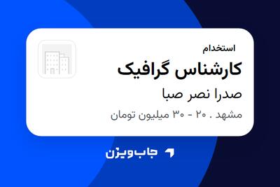  استخدام کارشناس گرافیک - خانم در صدرا نصر صبا