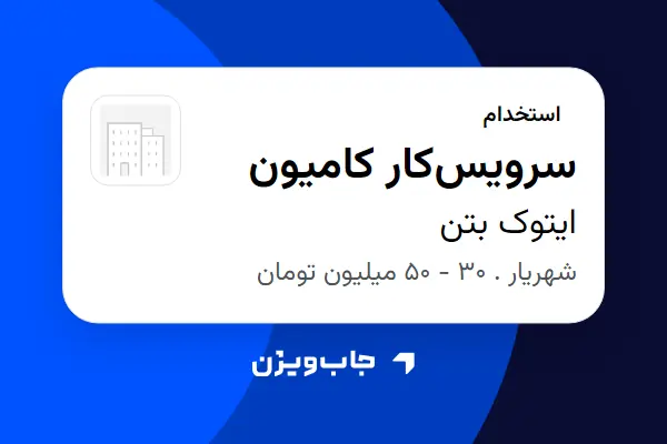  استخدام سرویس‌کار کامیون - آقا در ایتوک بتن