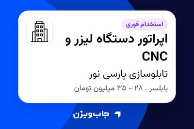  استخدام اپراتور دستگاه لیزر و CNC - آقا در تابلوسازی پارسی نور