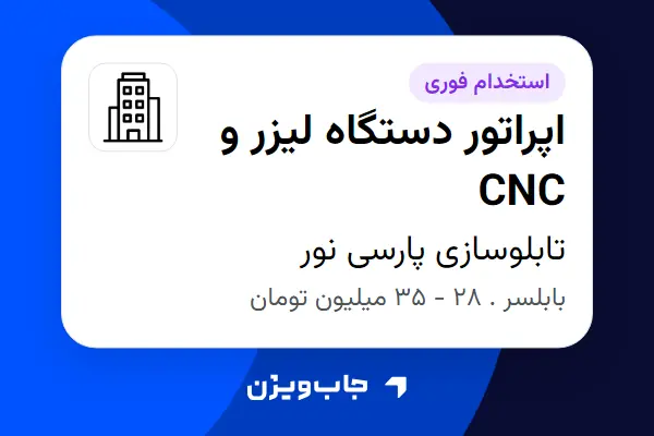  استخدام اپراتور دستگاه لیزر و CNC - آقا در تابلوسازی پارسی نور