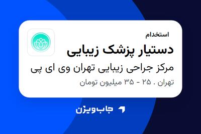 استخدام دستیار پزشک زیبایی - خانم در مرکز جراحی زیبایی تهران وی ای پی