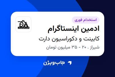  استخدام ادمین اینستاگرام در کابینت و دکوراسیون دارت