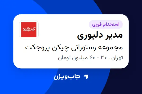  استخدام مدیر دلیوری در مجموعه رستورانی چیکن پروجکت