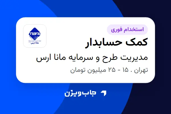 استخدام کمک حسابدار - خانم در مدیریت طرح و سرمایه مانا ارس