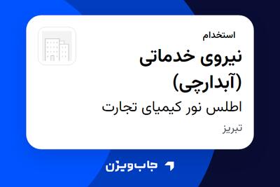 استخدام نیروی خدماتی (آبدارچی) - آقا در اطلس نور کیمیای تجارت