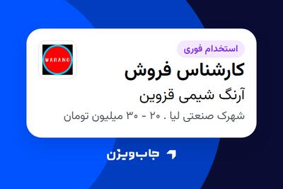  استخدام کارشناس فروش در آرنگ شیمی قزوین