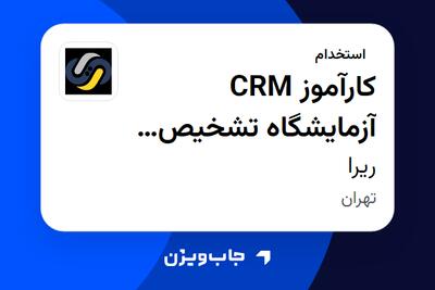 استخدام کارآموز CRM آزمایشگاه تشخیص طبی (Mega Lab) - خانم در ریرا