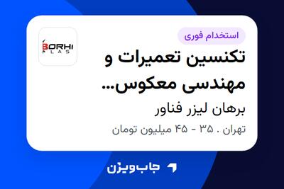  استخدام تکنسین تعمیرات و مهندسی معکوس بردهای صنعتی (لیزر) در برهان لیزر فناور