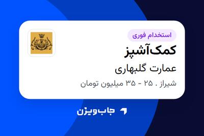 استخدام کمکآشپز - آقا در عمارت گلبهاری