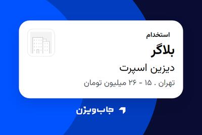 استخدام بلاگر - خانم در دیزین اسپرت