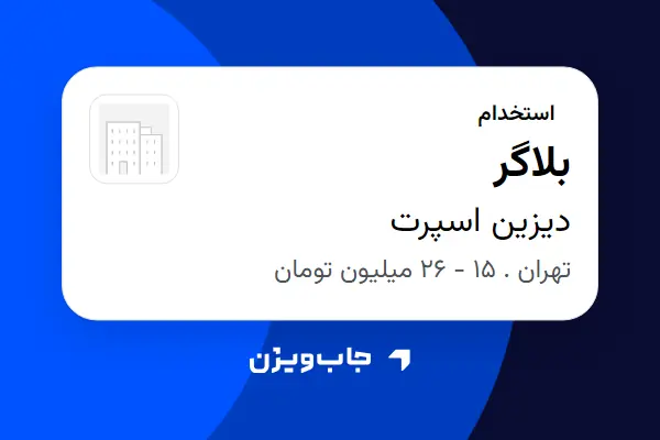  استخدام بلاگر - خانم در دیزین اسپرت