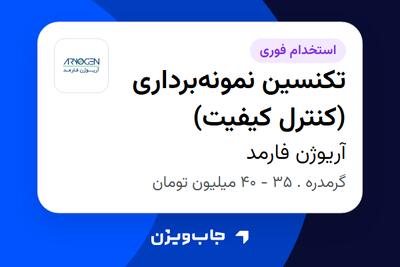  استخدام تکنسین نمونه‌برداری (کنترل کیفیت) - آقا در آریوژن فارمد