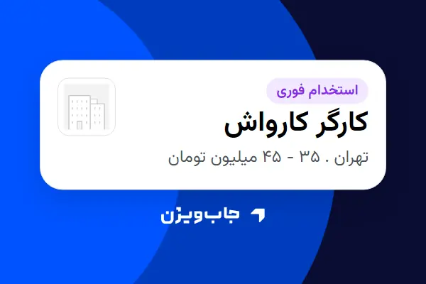  استخدام کارگر کارواش - آقا در سازمانی فعال در حوزه خودرو و صنایع وابسته