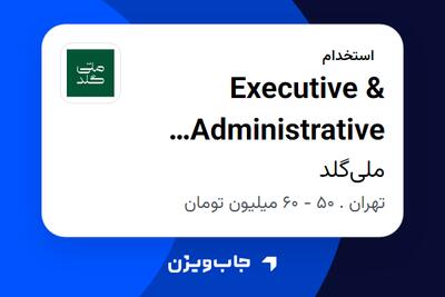  استخدام Executive   Administrative Assistant در ملی‌گلد