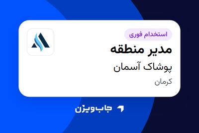 استخدام مدیر منطقه در پوشاک آسمان