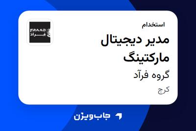 استخدام مدیر دیجیتال مارکتینگ در گروه فرآد