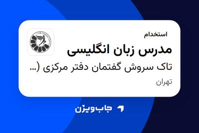  استخدام مدرس زبان انگلیسی در تاک سروش گفتمان دفتر مرکزی (سیتاک)