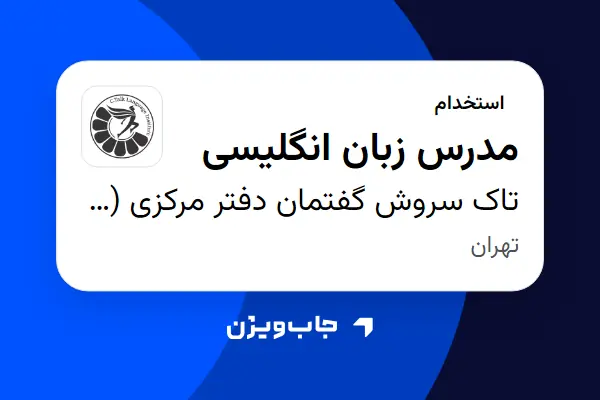 استخدام مدرس زبان انگلیسی در تاک سروش گفتمان دفتر مرکزی (سیتاک)